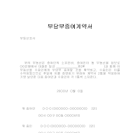 부담부 증여 계약서 부담부 증여 계약서